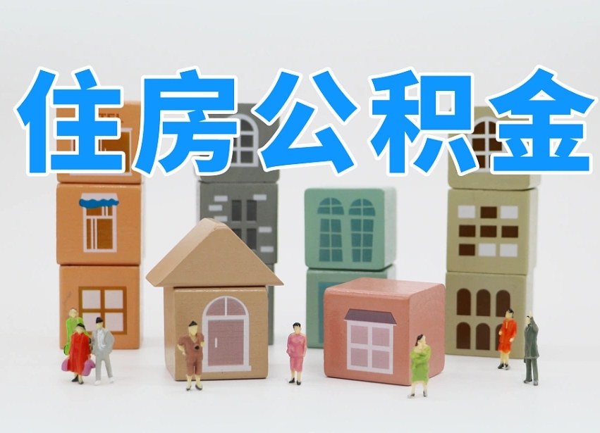 临汾协助提取公积金（临汾协助提取公积金流程）